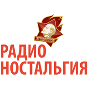 Радио Ностальгия